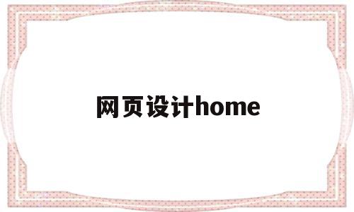 网页设计home(网页设计hover)