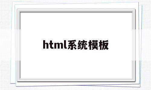 html系统模板(html模板网站有哪些)