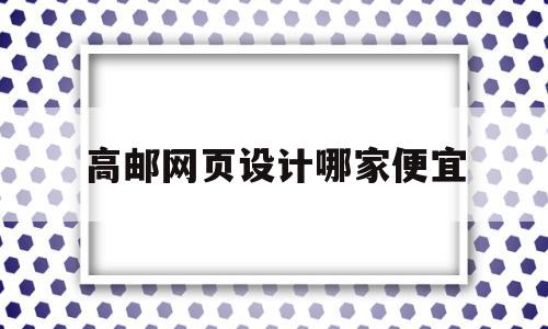 包含高邮网页设计哪家便宜的词条