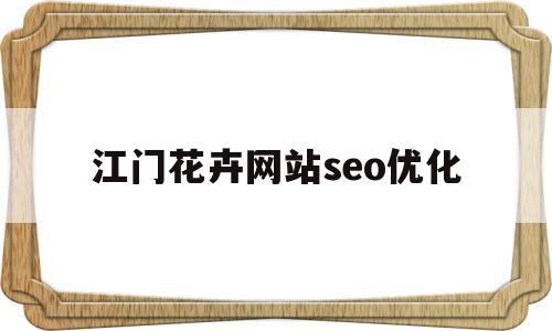 江门花卉网站seo优化的简单介绍