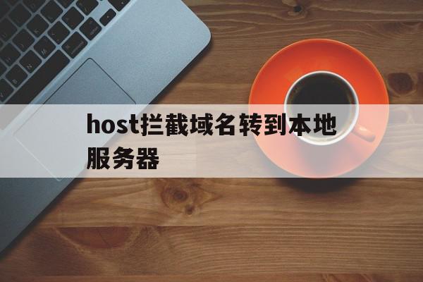 host拦截域名转到本地服务器的简单介绍