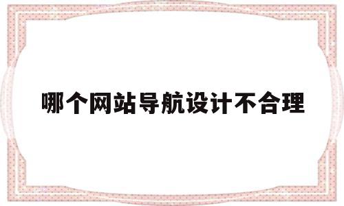 包含哪个网站导航设计不合理的词条