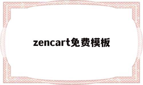 zencart免费模板的简单介绍