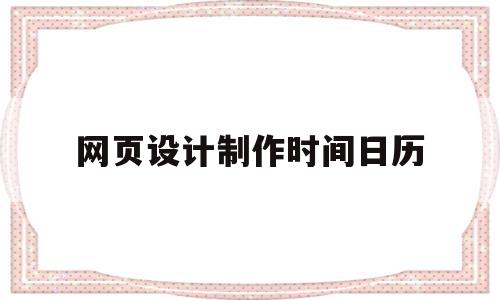 网页设计制作时间日历(网页设计制作日历,1与廿三中间留有空白,怎么弄掉空白)