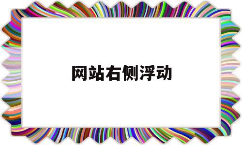 网站右侧浮动(网站右侧悬浮代码html)