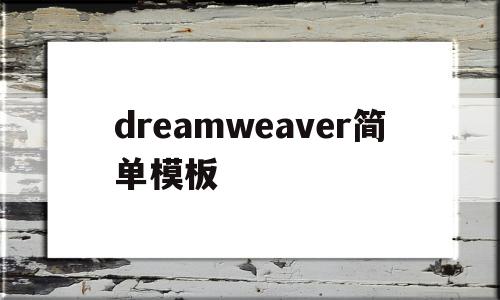 dreamweaver简单模板(用Dreamweaver做一个简单的网页)