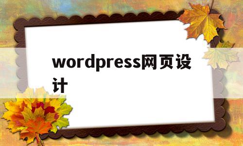 wordpress网页设计(wordpress网页设计中点击文字进入另一个页面)