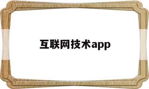 互联网技术app(互联网技术对人力资源管理的影响有哪些?)