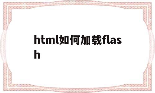 关于html如何加载flash的信息