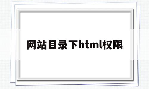 网站目录下html权限的简单介绍