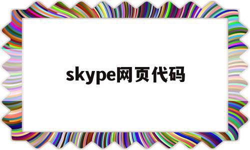 skype网页代码(skype web app)