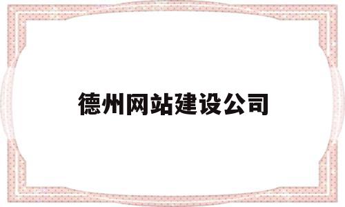 德州网站建设公司(德州网站建设公司排名),德州网站建设公司(德州网站建设公司排名),德州网站建设公司,信息,百度,营销,第1张