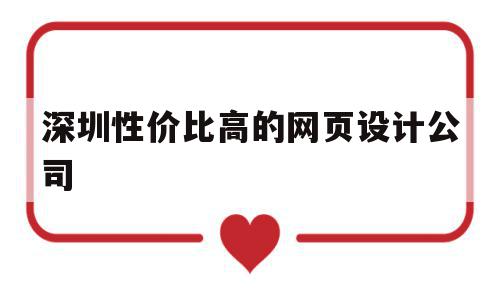 深圳性价比高的网页设计公司(深圳性价比高的网页设计公司有哪些)