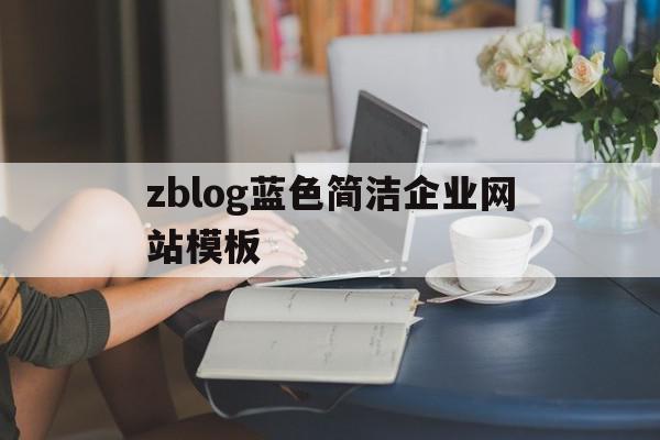 zblog蓝色简洁企业网站模板的简单介绍