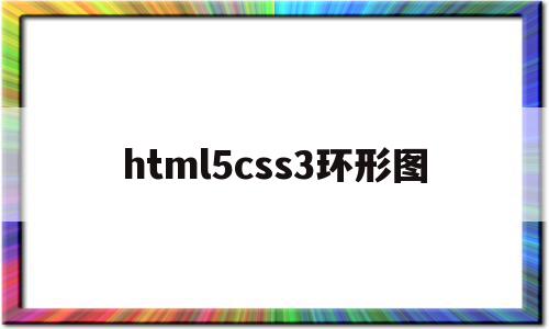 html5css3环形图(html5如何用css画圆)