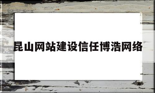 昆山网站建设信任博浩网络(昆山新博皓薄膜电子材料有限公司),昆山网站建设信任博浩网络(昆山新博皓薄膜电子材料有限公司),昆山网站建设信任博浩网络,营销,科技,导航,第1张