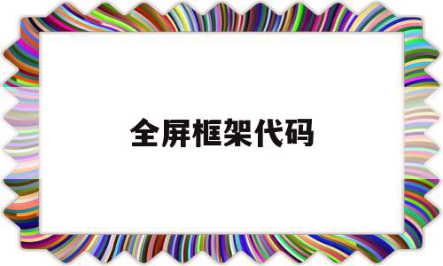 全屏框架代码(框架代码是什么意思)