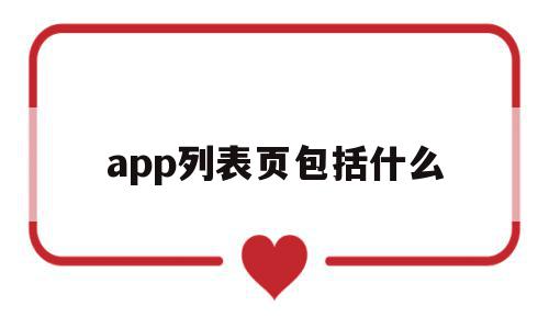 关于app列表页包括什么的信息