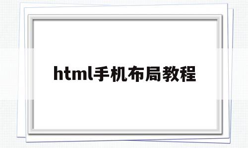 html手机布局教程(html制作手机版页面)