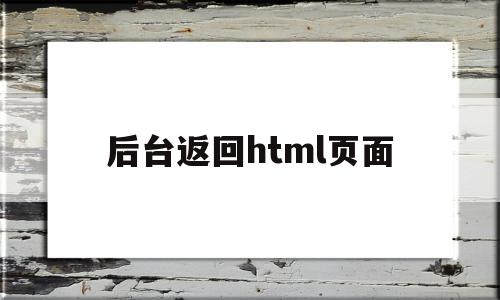 后台返回html页面(springboot返回html页面)