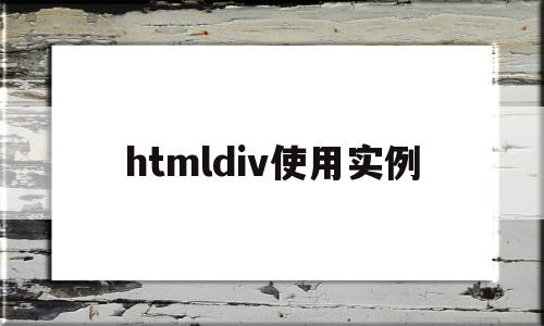 htmldiv使用实例(htmldiv标签怎么用)