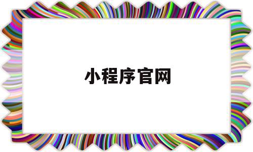 小程序官网(全国孕检信息服务小程序官网),小程序官网(全国孕检信息服务小程序官网),小程序官网,信息,视频,账号,第1张