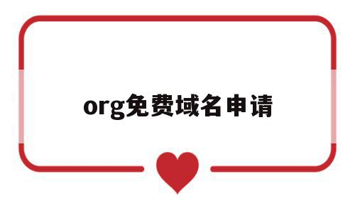 org免费域名申请(org免费域名申请需要多久)