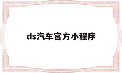 ds汽车官方小程序(ds store 车)