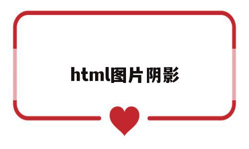 html图片阴影(html图片阴影效果怎么设置)