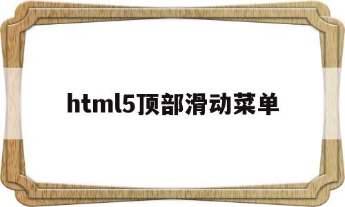 html5顶部滑动菜单(html中滑动框怎样设置大小)