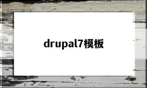 drupal7模板的简单介绍