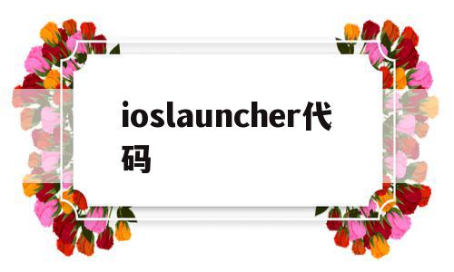 ioslauncher代码(ioslauncher怎么用)