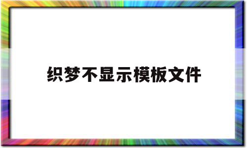 关于织梦不显示模板文件的信息