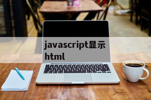 javascript显示html(javascript在html文档中)