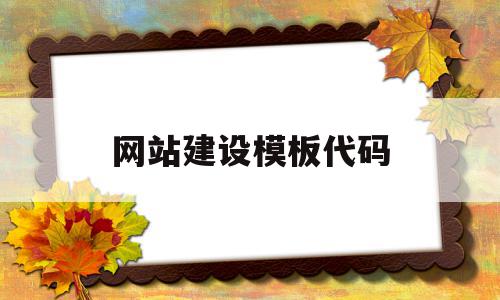 网站建设模板代码的简单介绍