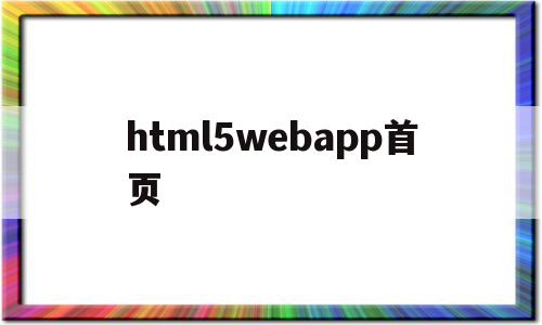 html5webapp首页(html5文字下划线)