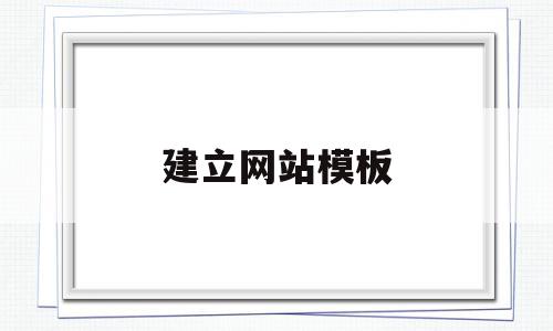 建立网站模板(网站建设制作模板)