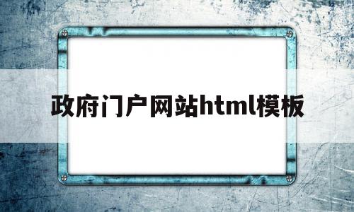 关于政府门户网站html模板的信息