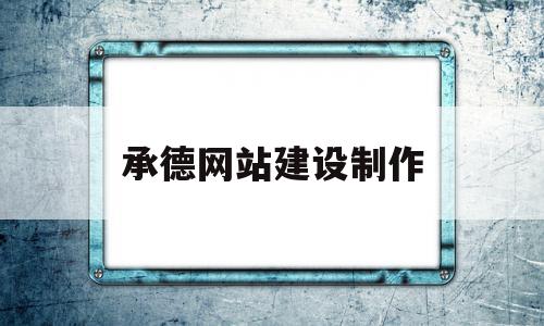 承德网站建设制作(承德网站建设制作招聘信息)