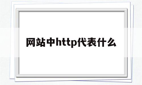 网站中http代表什么(有一网站的url是http)