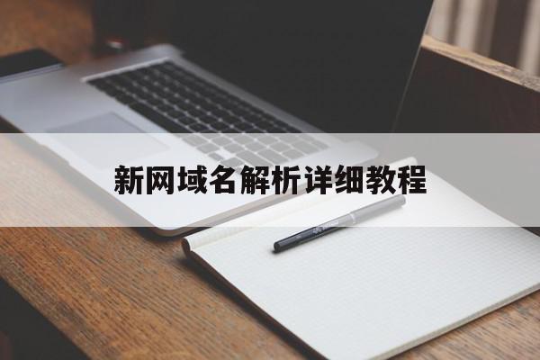 新网域名解析详细教程(新网域名解析详细教程视频)