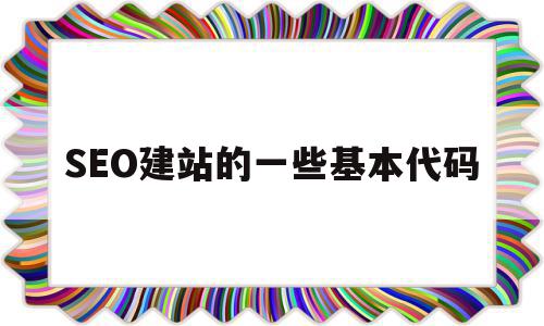 SEO建站的一些基本代码的简单介绍