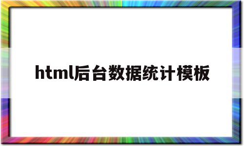 html后台数据统计模板的简单介绍