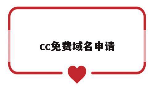 cc免费域名申请(免费域名com申请)