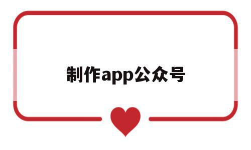 制作app公众号(手机制作公众号的软件下载),制作app公众号(手机制作公众号的软件下载),制作app公众号,信息,文章,账号,第1张