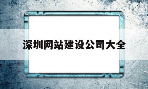 深圳网站建设公司大全(深圳网站建设 手机网站建设),深圳网站建设公司大全(深圳网站建设 手机网站建设),深圳网站建设公司大全,信息,模板,营销,第1张