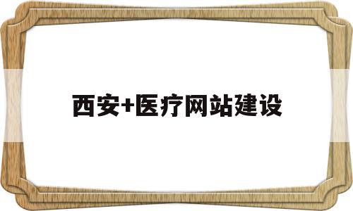 西安+医疗网站建设(西安医疗信息公共服务平台网站),西安+医疗网站建设(西安医疗信息公共服务平台网站),西安+医疗网站建设,信息,百度,模板,第1张