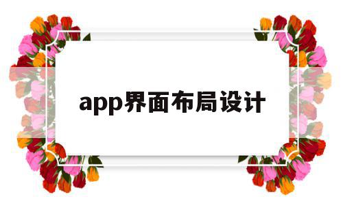 app界面布局设计(app界面设计常用布局)