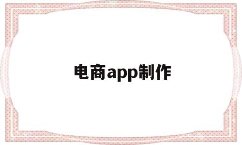 电商app制作(电商app制作平台)