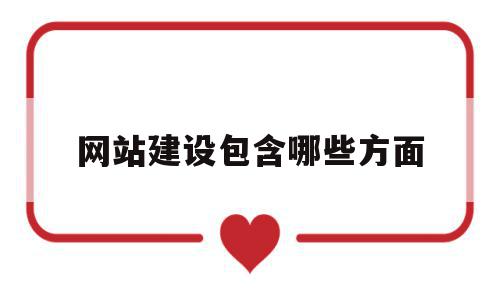 网站建设包含哪些方面(试述网站建设应考虑哪些方面的问题),网站建设包含哪些方面(试述网站建设应考虑哪些方面的问题),网站建设包含哪些方面,信息,模板,营销,第1张